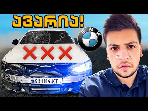 რა დაემართა ჩემს მანქანას? 😞 BMW 428 F32